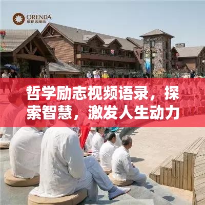 哲學(xué)勵(lì)志視頻語錄，探索智慧，激發(fā)人生動(dòng)力啟航點(diǎn)