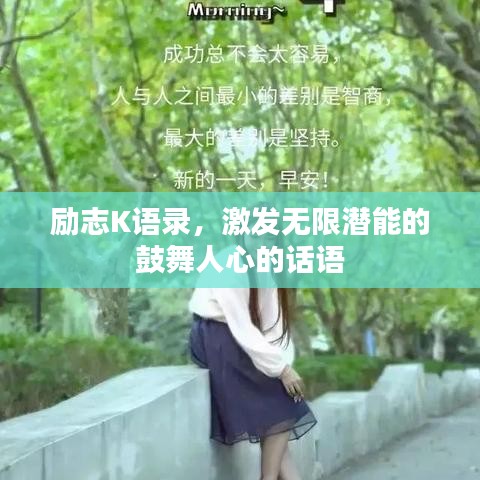勵志K語錄，激發(fā)無限潛能的鼓舞人心的話語