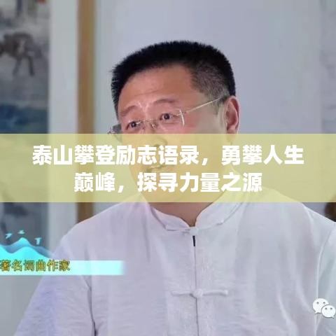 泰山攀登勵(lì)志語(yǔ)錄，勇攀人生巔峰，探尋力量之源