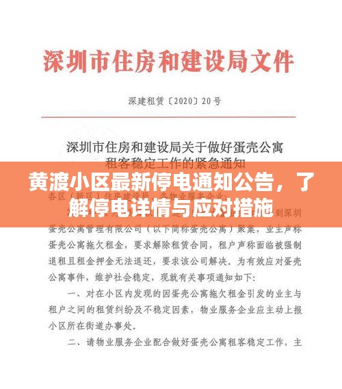 黃渡小區(qū)最新停電通知公告，了解停電詳情與應(yīng)對措施