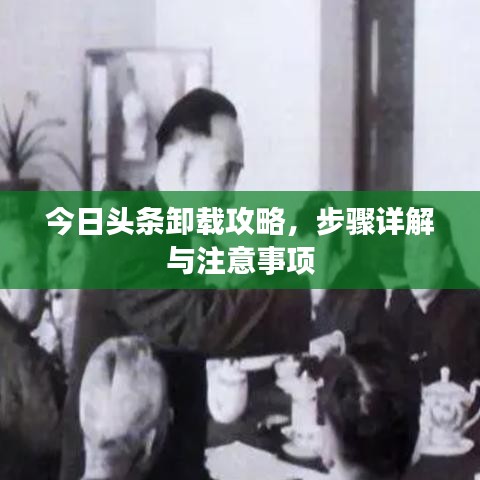 今日頭條卸載攻略，步驟詳解與注意事項(xiàng)