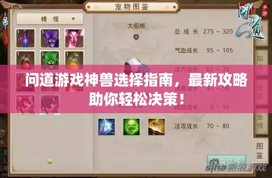 問道游戲神獸選擇指南，最新攻略助你輕松決策！
