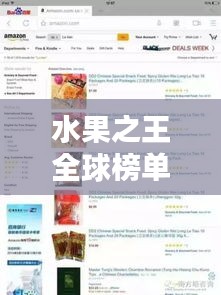 水果之王全球榜單揭秘，探尋最受歡迎的水果珍寶