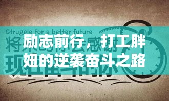 勵志前行，打工胖妞的逆襲奮斗之路