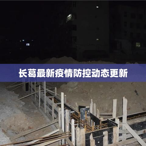 長葛最新疫情防控動態(tài)更新