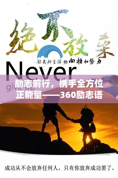 勵志前行，攜手全方位正能量——360勵志語錄