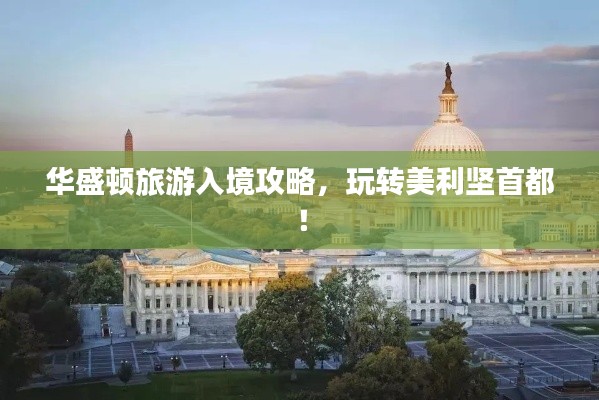 華盛頓旅游入境攻略，玩轉(zhuǎn)美利堅(jiān)首都！