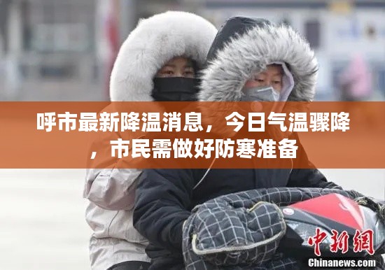 呼市最新降溫消息，今日氣溫驟降，市民需做好防寒準備
