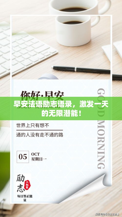 早安法語勵志語錄，激發(fā)一天的無限潛能！