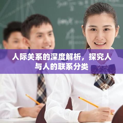 人際關系的深度解析，探究人與人的聯(lián)系分類