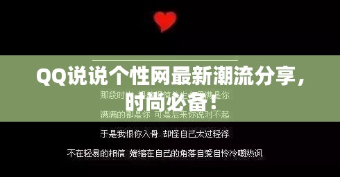 QQ說說個(gè)性網(wǎng)最新潮流分享，時(shí)尚必備！