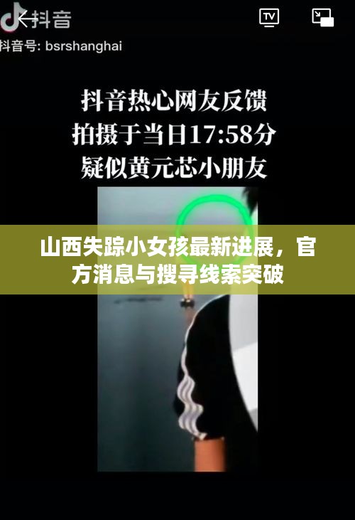 山西失蹤小女孩最新進(jìn)展，官方消息與搜尋線索突破