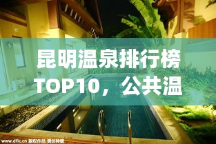 昆明溫泉排行榜TOP10，公共溫泉好去處，盡享溫泉樂趣！