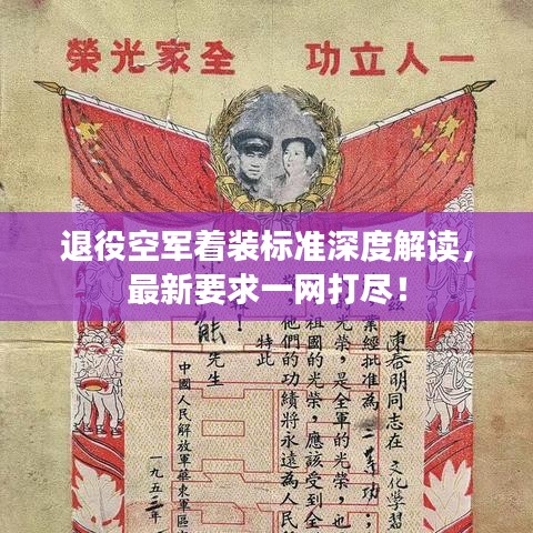 退役空軍著裝標(biāo)準(zhǔn)深度解讀，最新要求一網(wǎng)打盡！