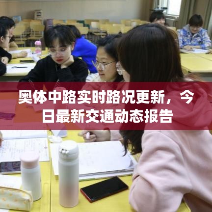 奧體中路實時路況更新，今日最新交通動態(tài)報告