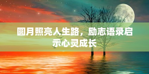 圓月照亮人生路，勵(lì)志語(yǔ)錄啟示心靈成長(zhǎng)
