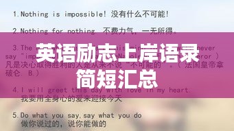 英語勵志上岸語錄簡短匯總