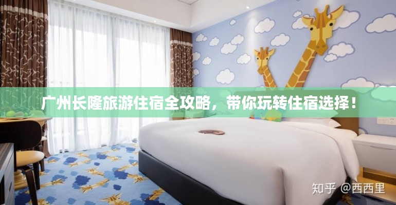 廣州長(zhǎng)隆旅游住宿全攻略，帶你玩轉(zhuǎn)住宿選擇！