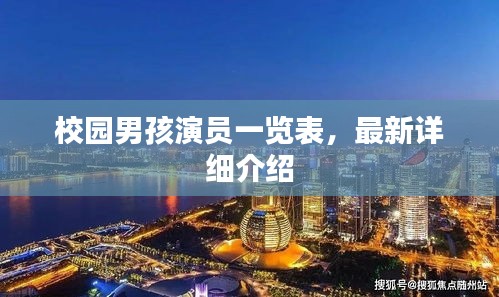 校園男孩演員一覽表，最新詳細介紹