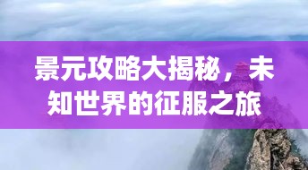 景元攻略大揭秘，未知世界的征服之旅