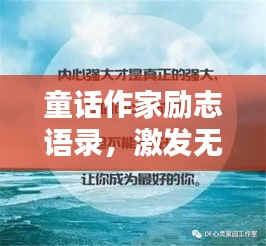 童話作家勵(lì)志語(yǔ)錄，激發(fā)無(wú)限潛能的勵(lì)志短句