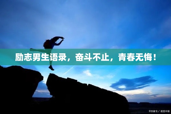 勵(lì)志男生語錄，奮斗不止，青春無悔！