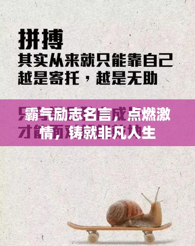 霸氣勵(lì)志名言，點(diǎn)燃激情，鑄就非凡人生