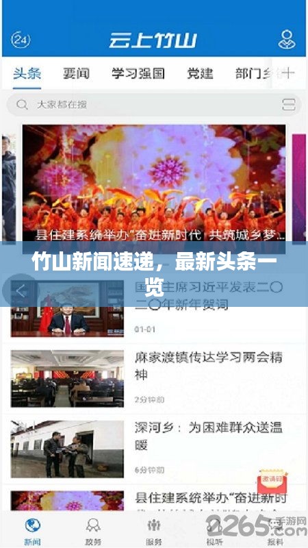 竹山新聞速遞，最新頭條一覽