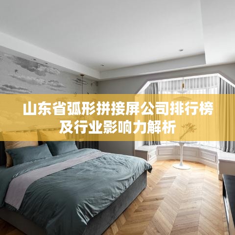 山東省弧形拼接屏公司排行榜及行業(yè)影響力解析