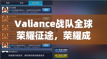 Valiance戰(zhàn)隊(duì)全球榮耀征途，榮耀成就世界排名揭秘