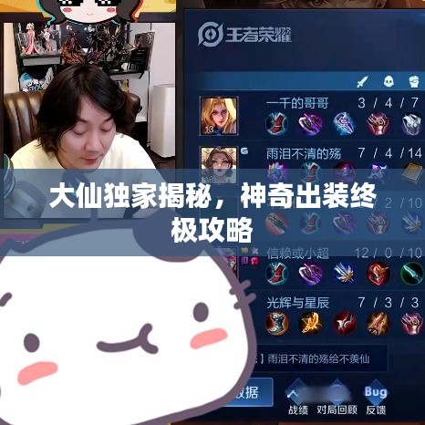 大仙獨家揭秘，神奇出裝終極攻略