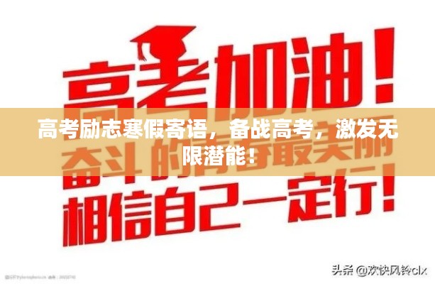 高考勵志寒假寄語，備戰(zhàn)高考，激發(fā)無限潛能！