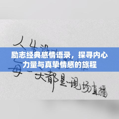 勵志經(jīng)典感情語錄，探尋內(nèi)心力量與真摯情感的旅程