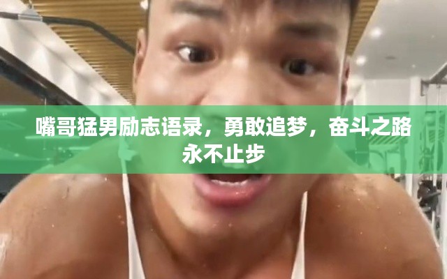 嘴哥猛男勵志語錄，勇敢追夢，奮斗之路永不止步