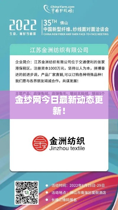 金紗網(wǎng)今日最新動態(tài)更新！