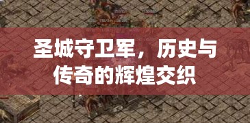 圣城守衛(wèi)軍，歷史與傳奇的輝煌交織