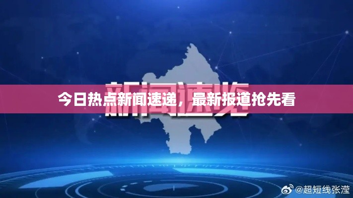 今日熱點新聞速遞，最新報道搶先看
