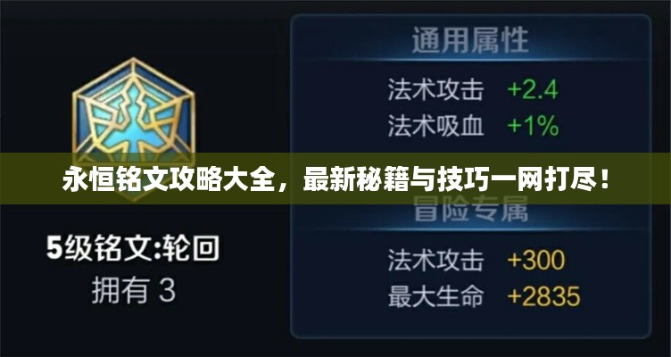 永恒銘文攻略大全，最新秘籍與技巧一網(wǎng)打盡！