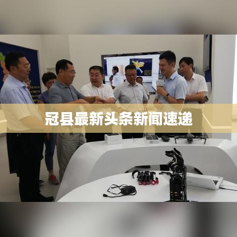 冠縣最新頭條新聞速遞