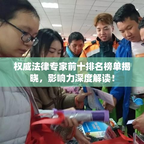 權(quán)威法律專家前十排名榜單揭曉，影響力深度解讀！