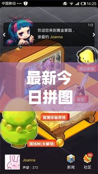 最新今日拼圖攻略大全，一次搞定所有關(guān)卡！