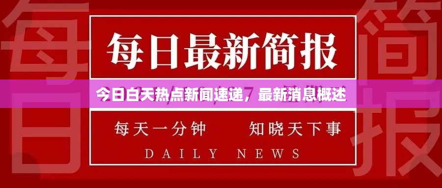 今日白天熱點新聞速遞，最新消息概述