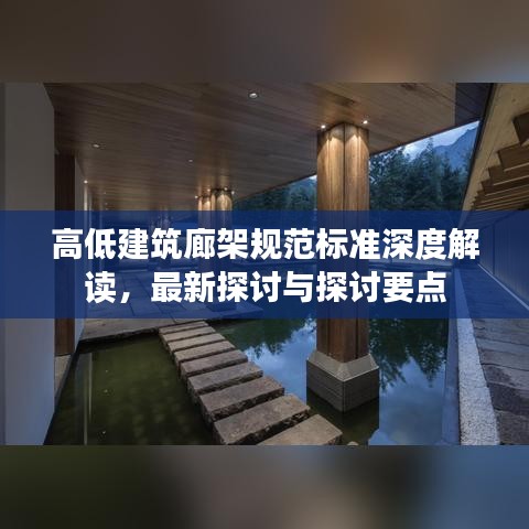 高低建筑廊架規(guī)范標準深度解讀，最新探討與探討要點