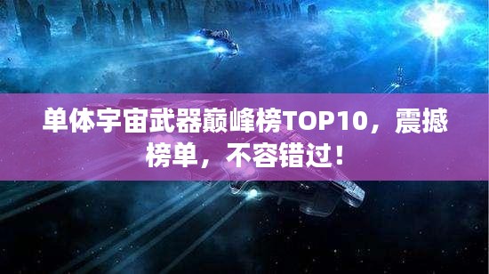 單體宇宙武器巔峰榜TOP10，震撼榜單，不容錯(cuò)過！