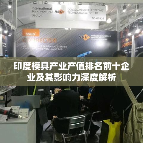 印度模具產(chǎn)業(yè)產(chǎn)值排名前十企業(yè)及其影響力深度解析