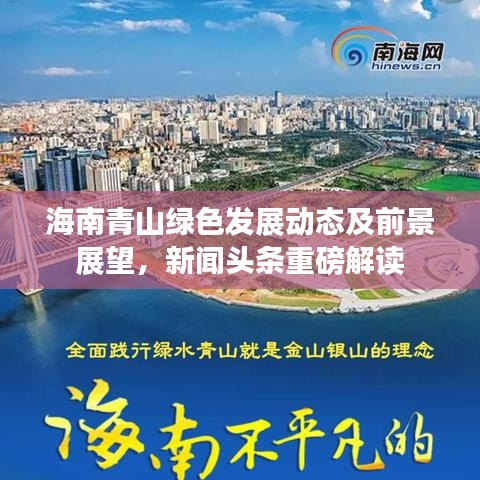 海南青山綠色發(fā)展動態(tài)及前景展望，新聞頭條重磅解讀
