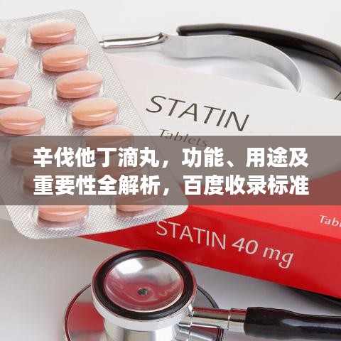 辛伐他丁滴丸，功能、用途及重要性全解析，百度收錄標準標題