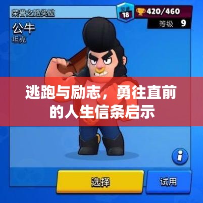 逃跑與勵志，勇往直前的人生信條啟示