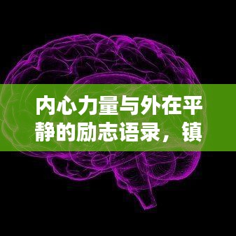 內(nèi)心力量與外在平靜的勵志語錄，鎮(zhèn)定之力，心靈啟示。