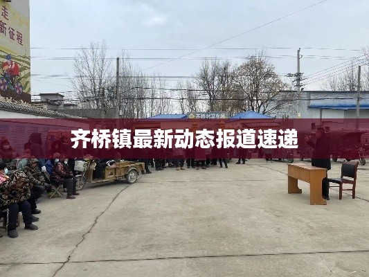 齊橋鎮(zhèn)最新動態(tài)報道速遞